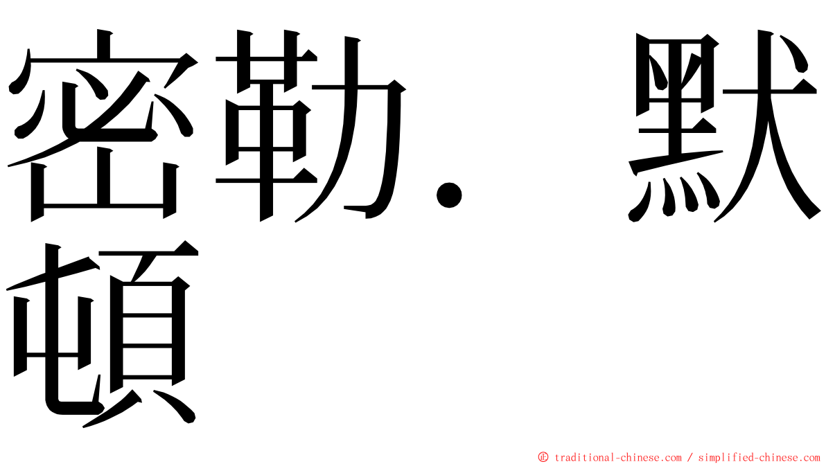 密勒．默頓 ming font