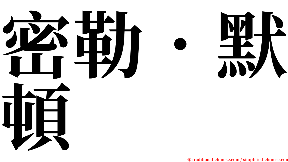 密勒．默頓 serif font