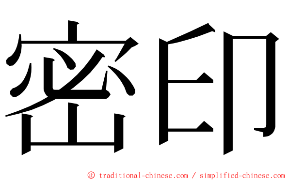 密印 ming font