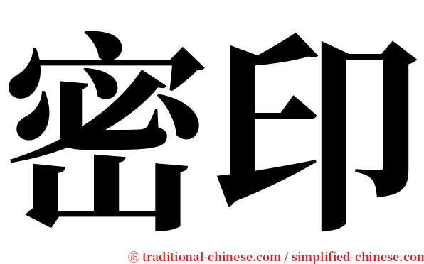 密印 serif font