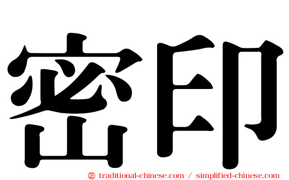 密印