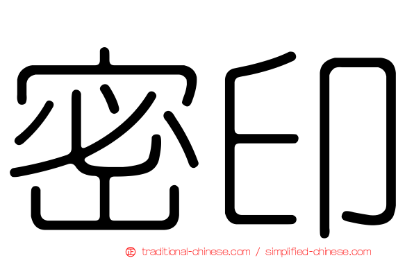密印
