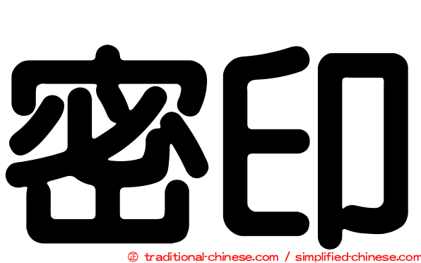 密印
