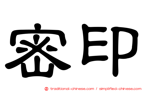密印