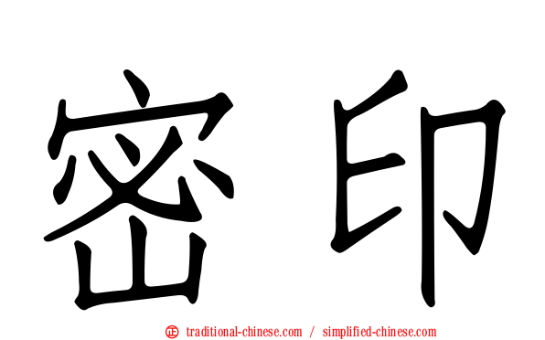 密印