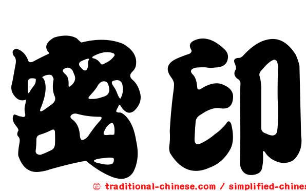 密印