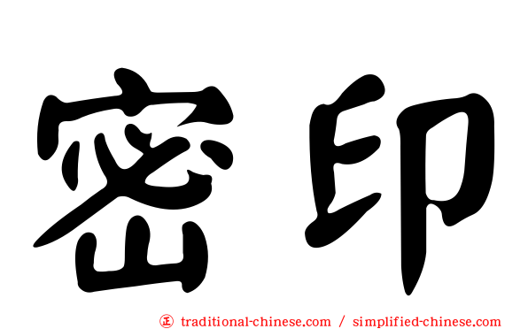 密印