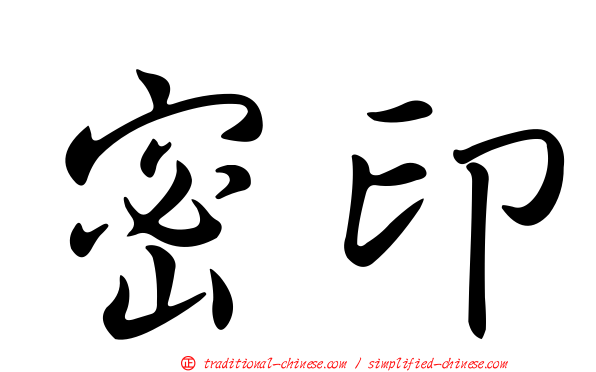 密印