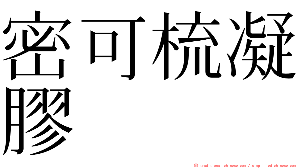 密可梳凝膠 ming font