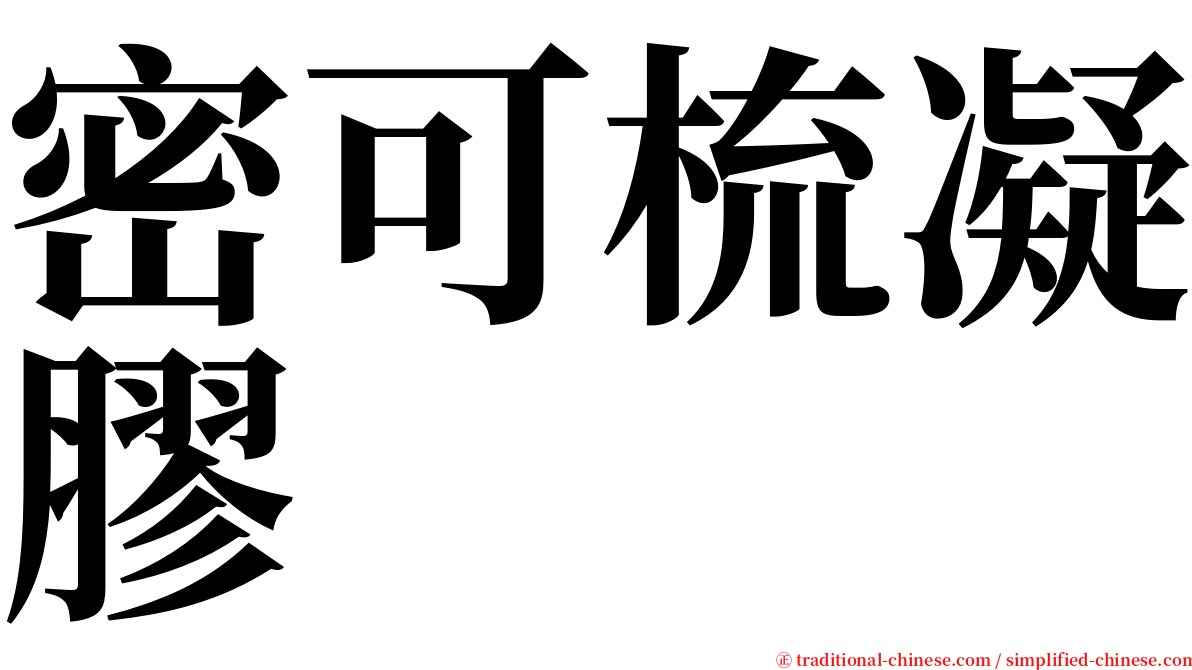 密可梳凝膠 serif font