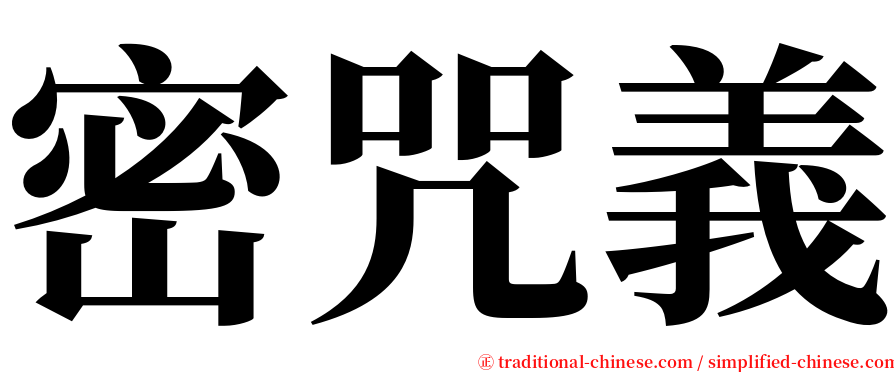 密咒義 serif font