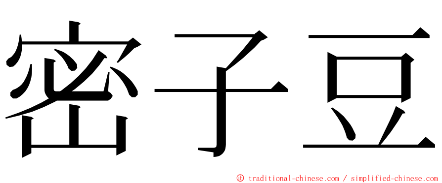 密子豆 ming font