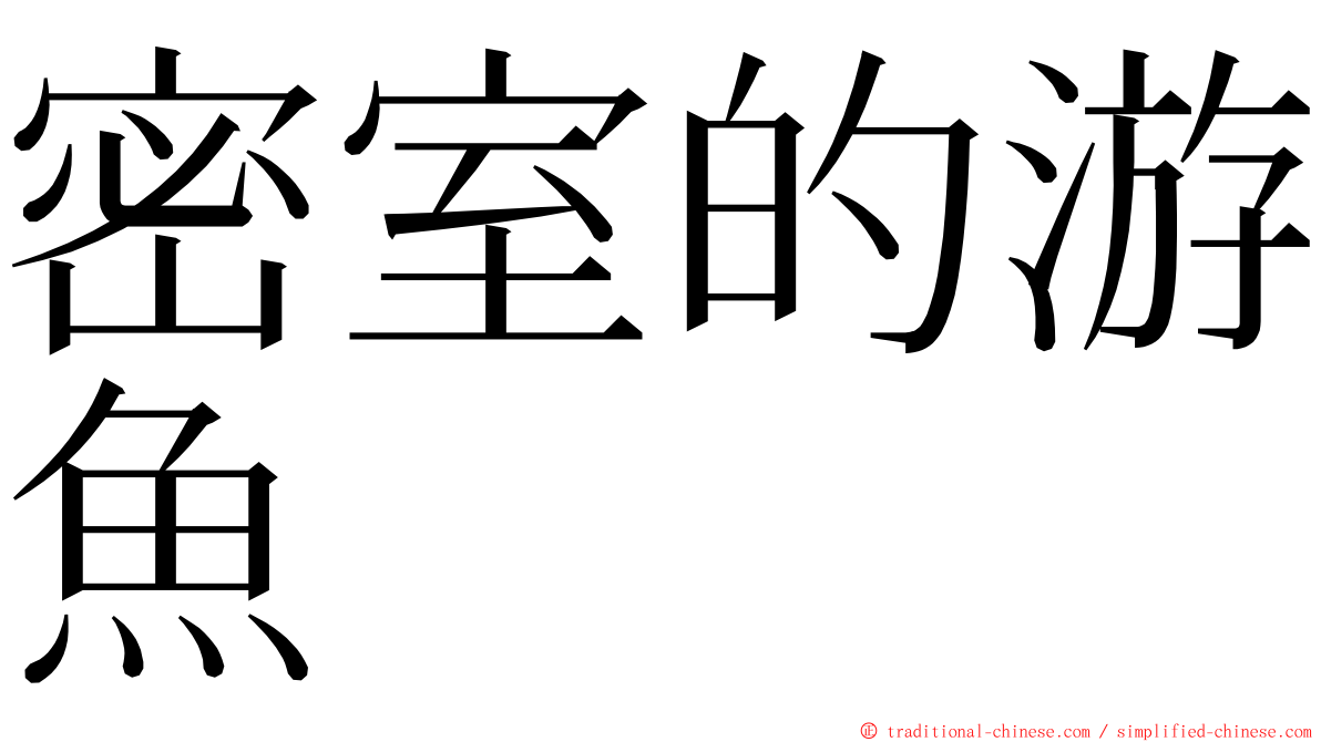 密室的游魚 ming font