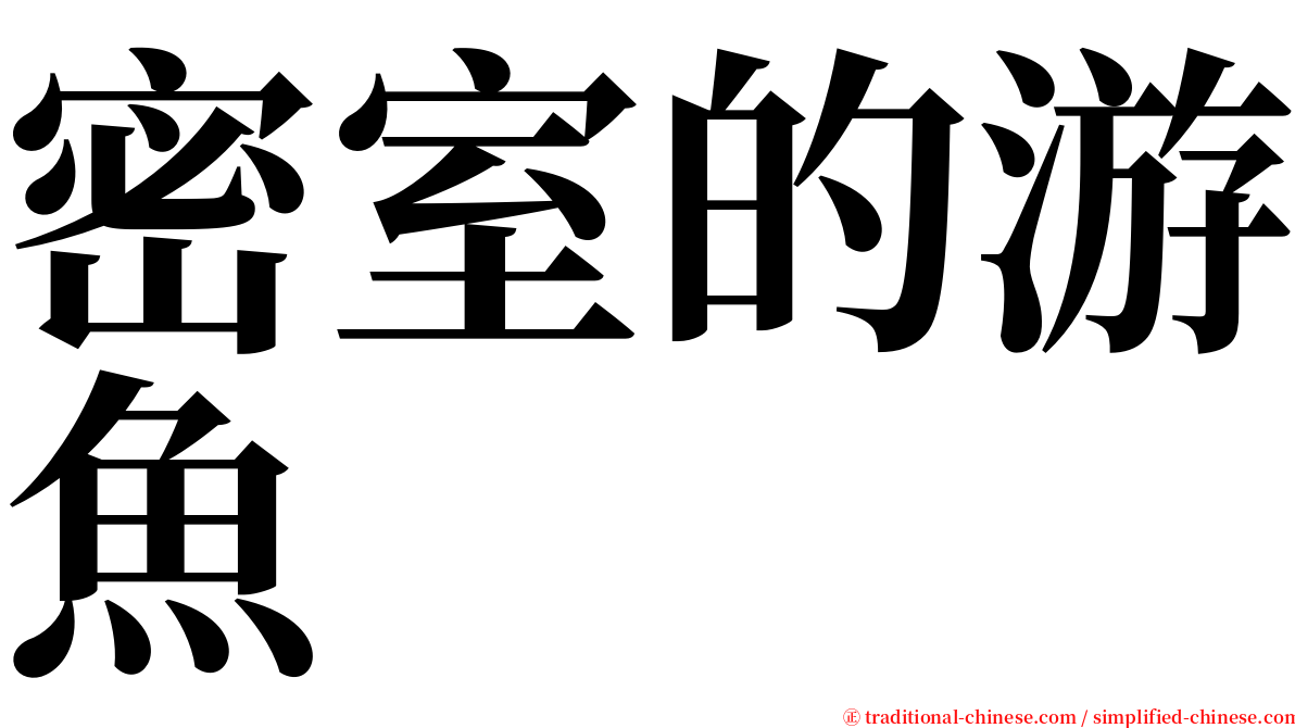 密室的游魚 serif font