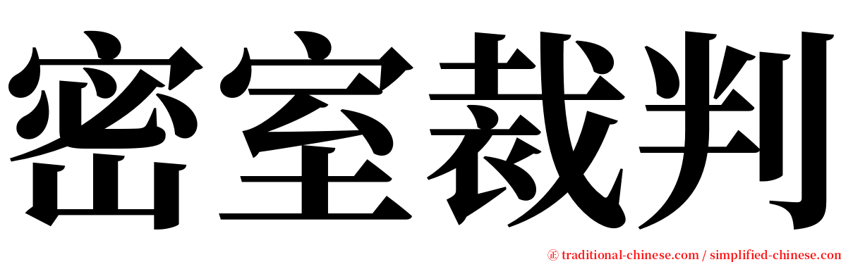 密室裁判 serif font