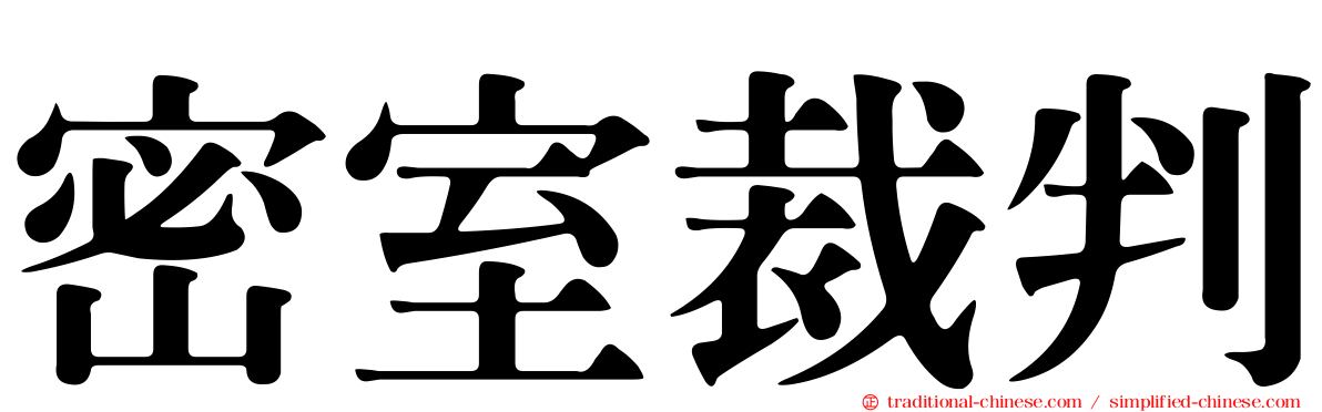 密室裁判