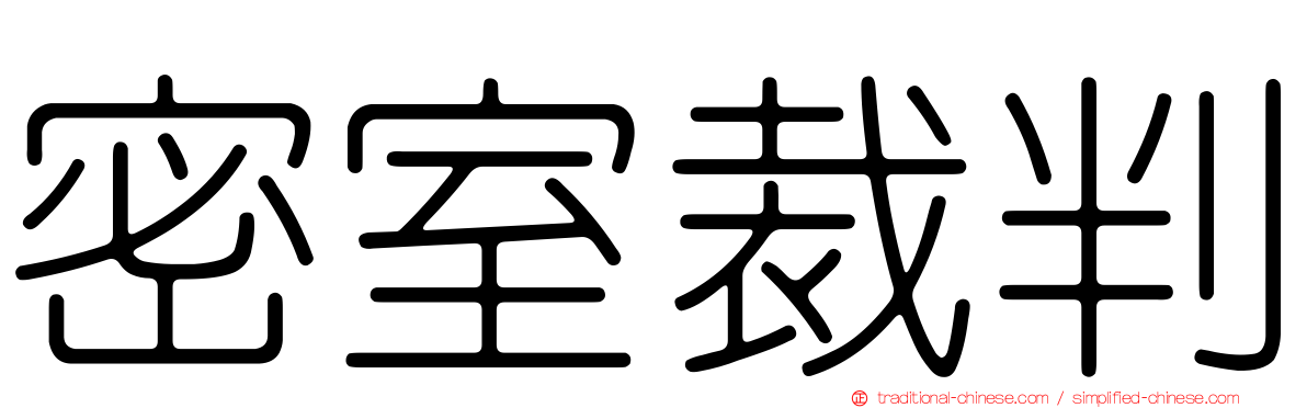 密室裁判