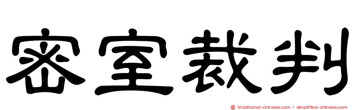 密室裁判