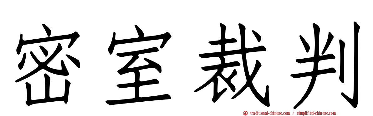 密室裁判