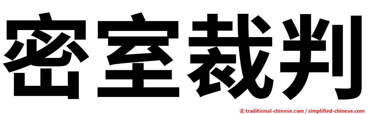 密室裁判