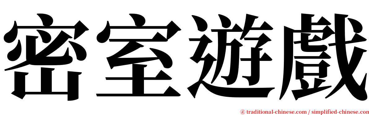 密室遊戲 serif font