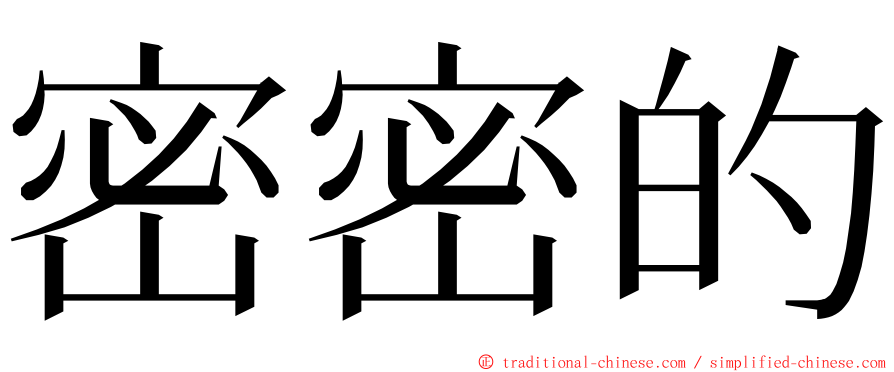 密密的 ming font