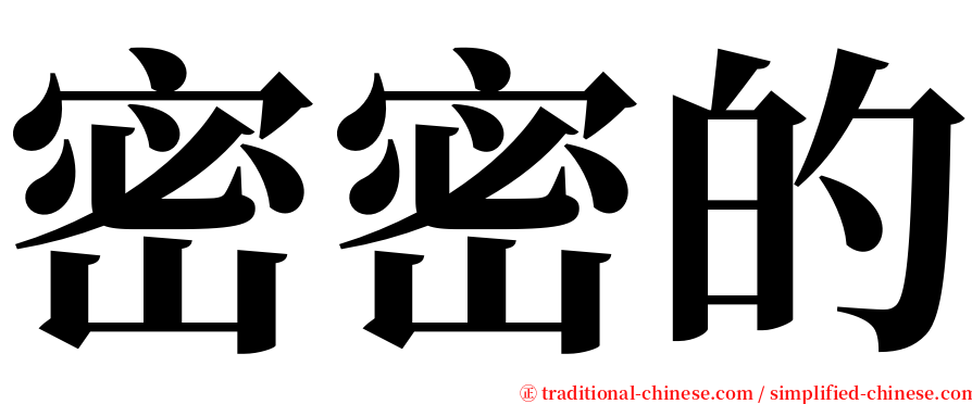 密密的 serif font