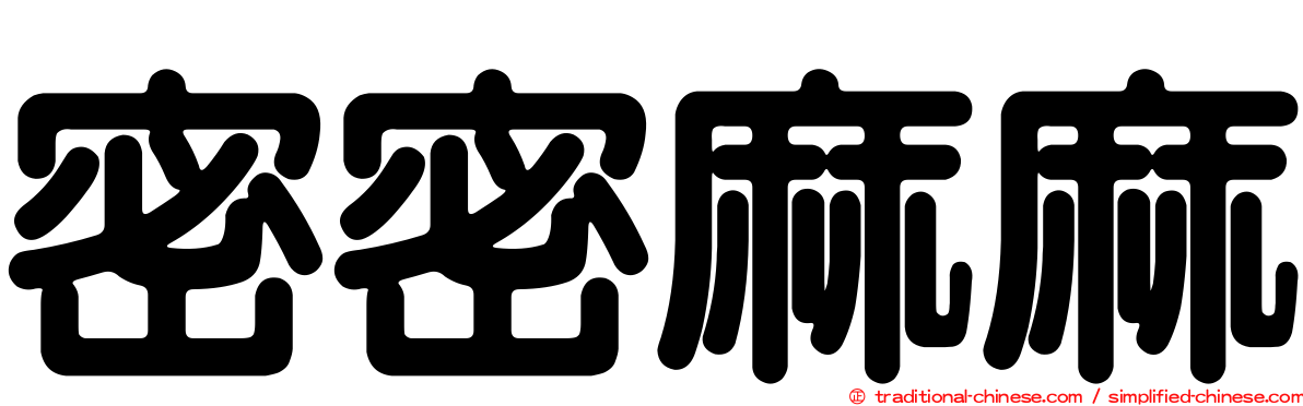 密密麻麻