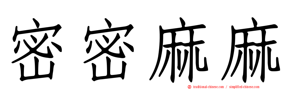 密密麻麻