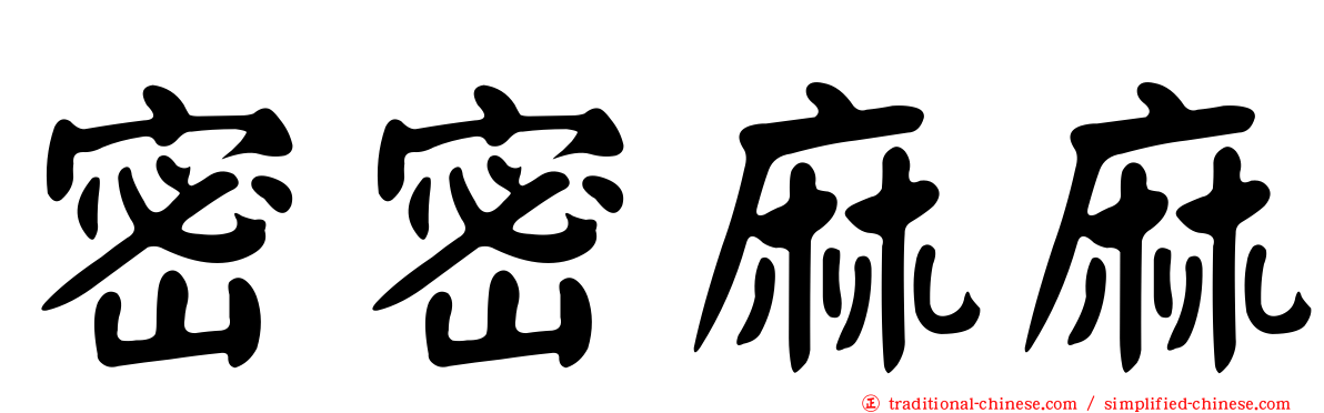 密密麻麻