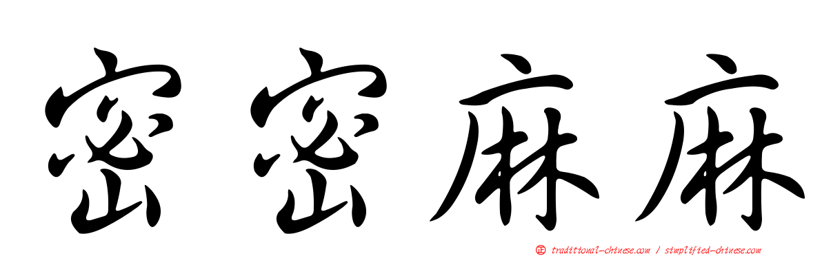 密密麻麻