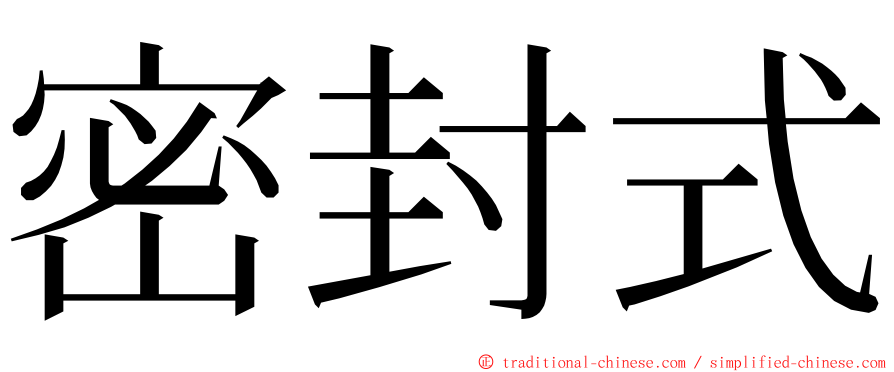 密封式 ming font