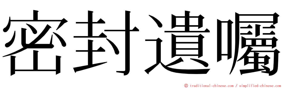 密封遺囑 ming font