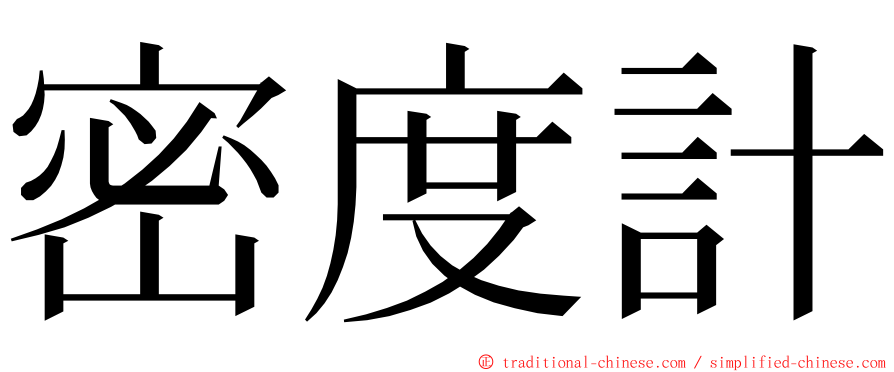 密度計 ming font