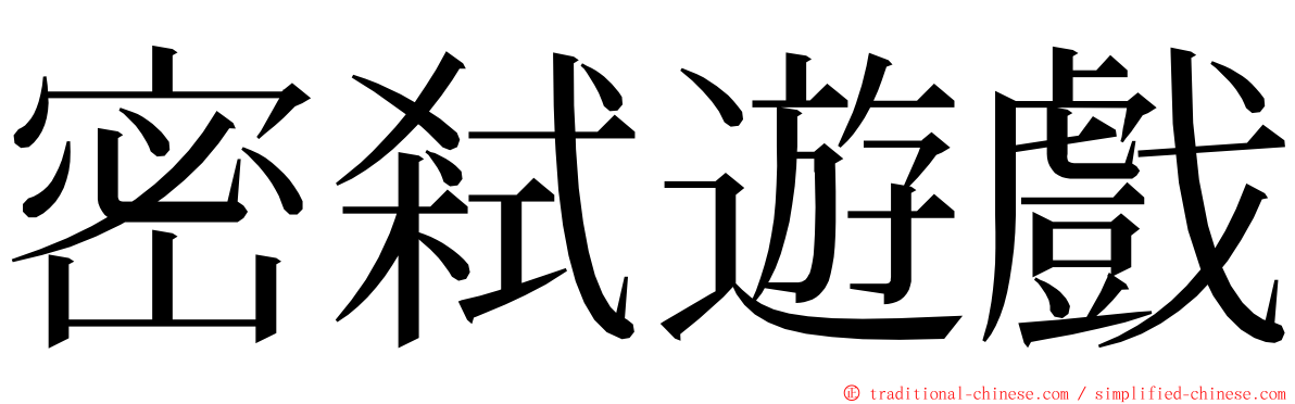 密弒遊戲 ming font