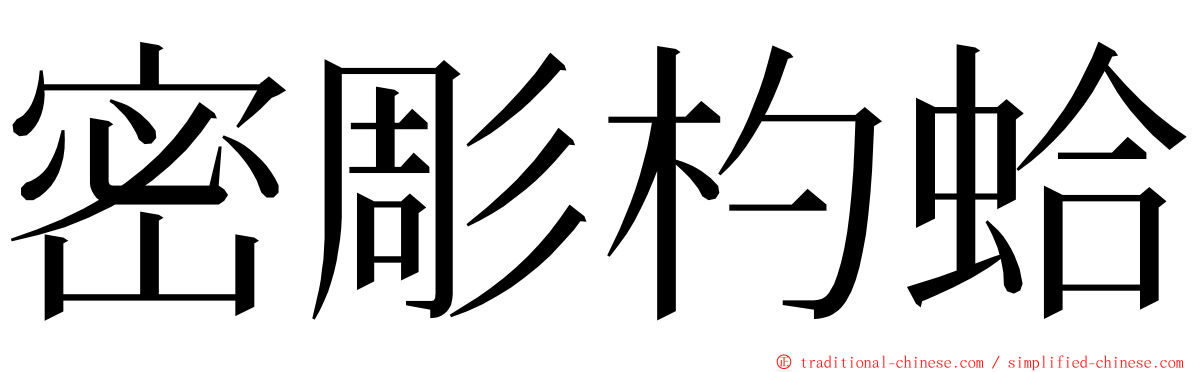 密彫杓蛤 ming font