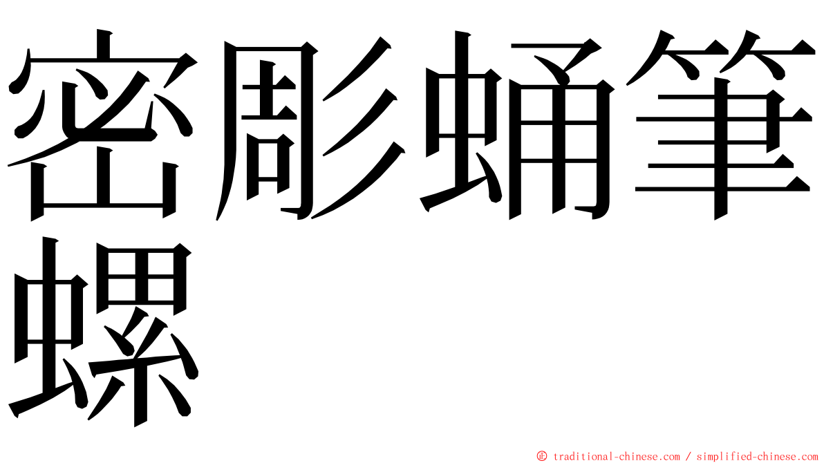 密彫蛹筆螺 ming font