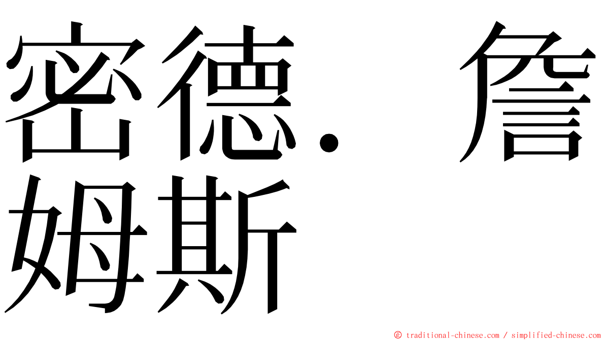 密德．詹姆斯 ming font