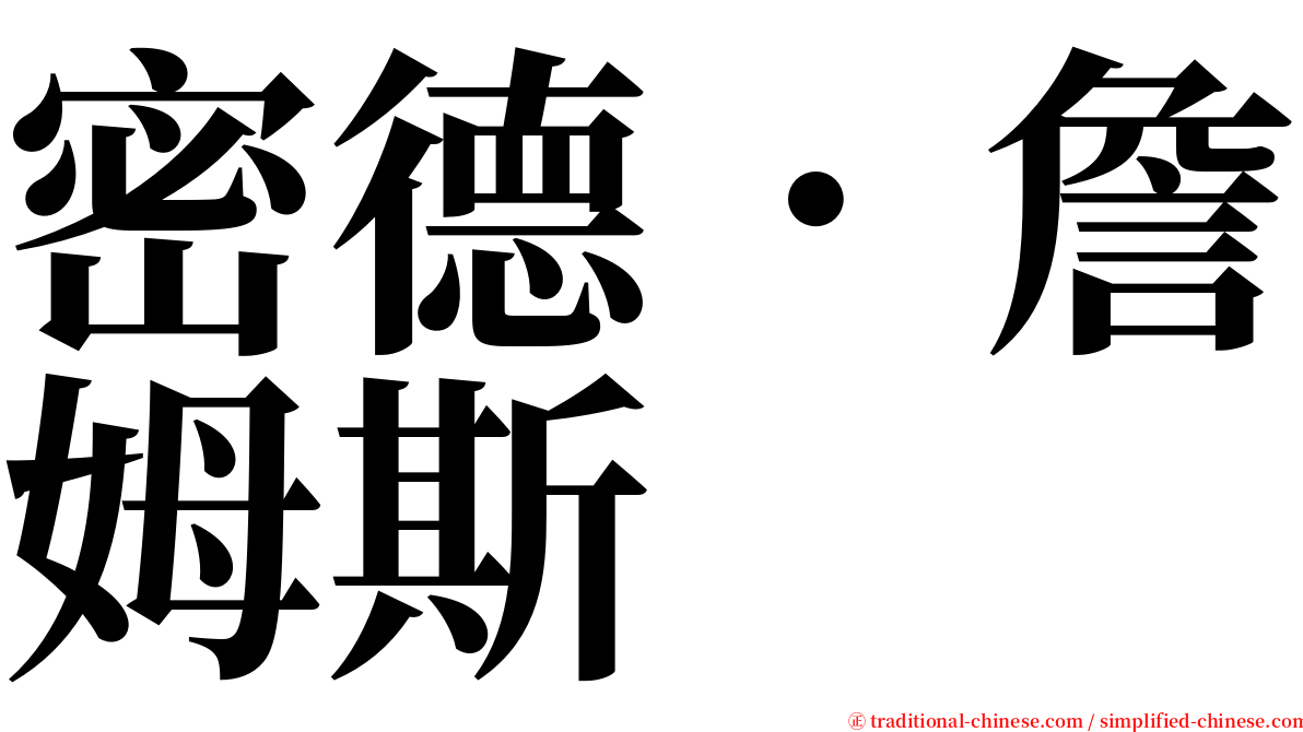 密德．詹姆斯 serif font