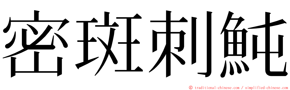 密斑刺魨 ming font