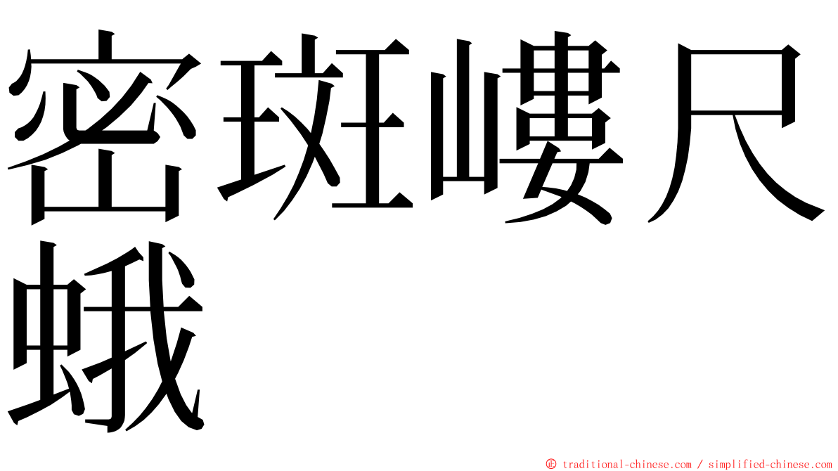 密斑嶁尺蛾 ming font