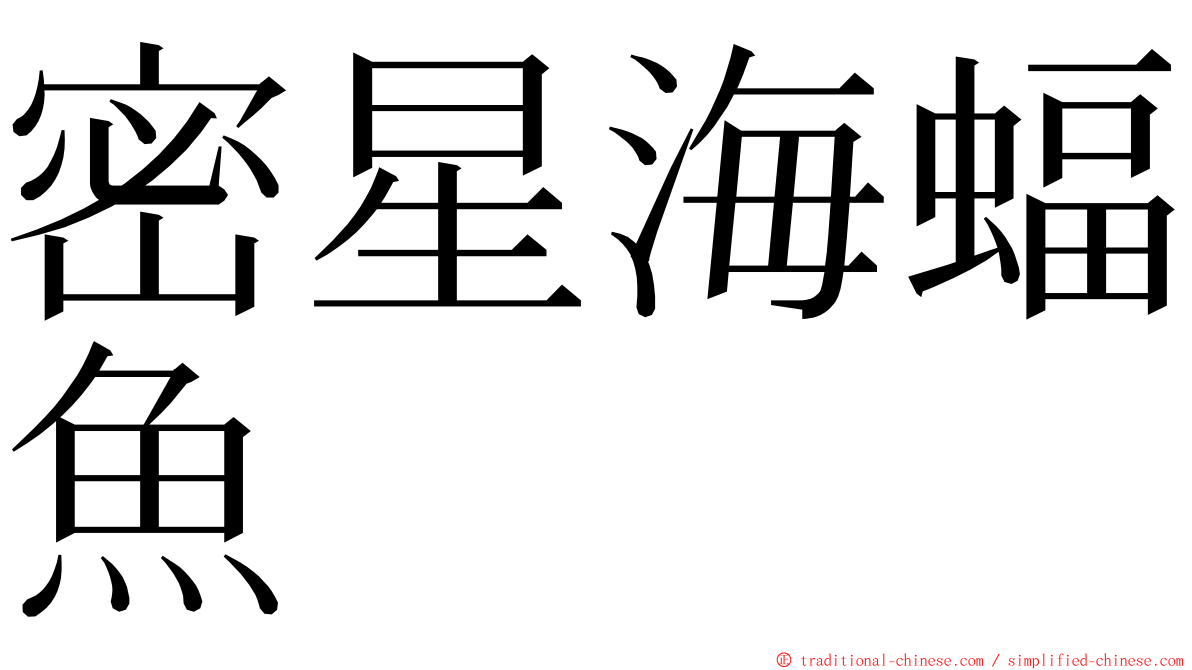 密星海蝠魚 ming font