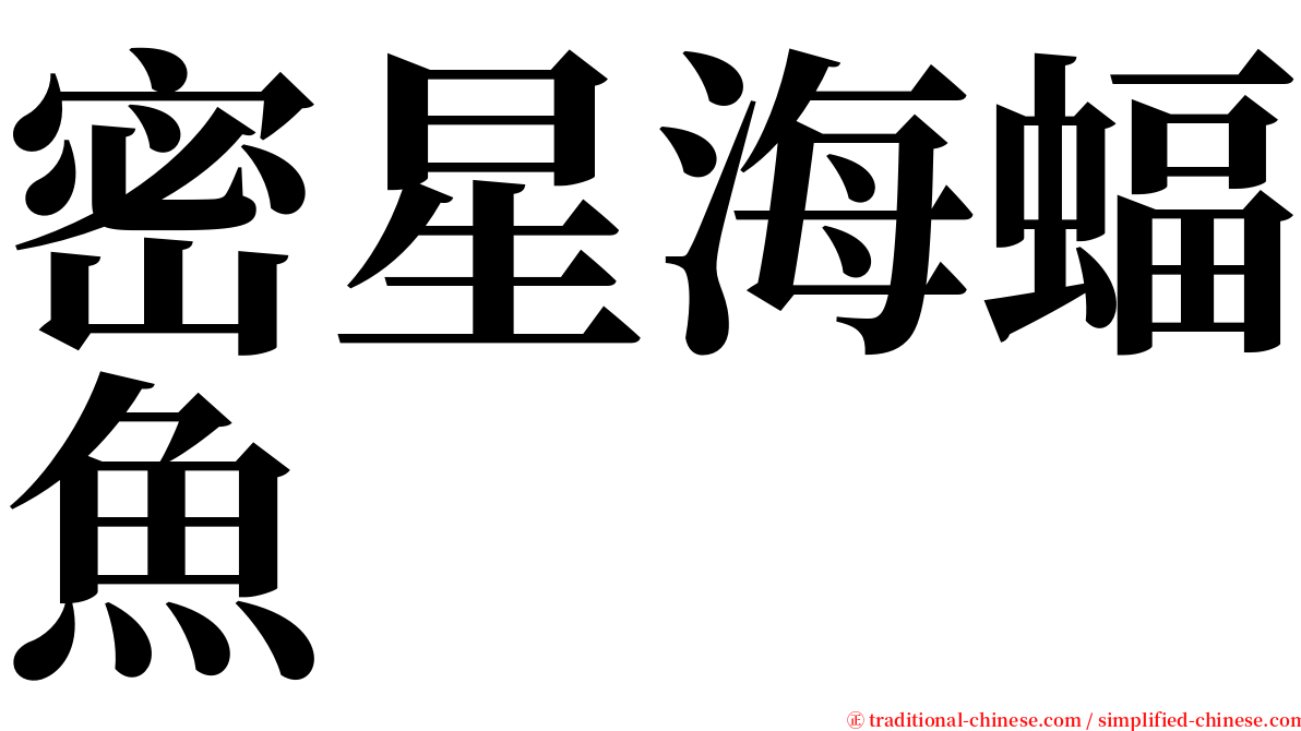 密星海蝠魚 serif font