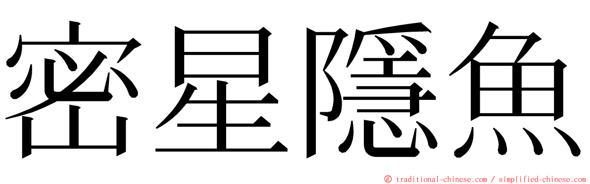 密星隱魚 ming font