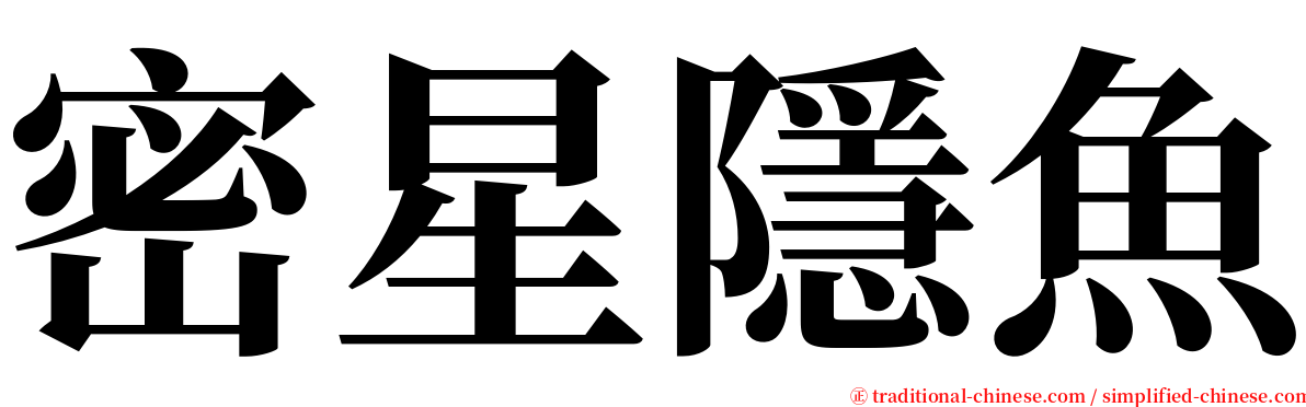 密星隱魚 serif font