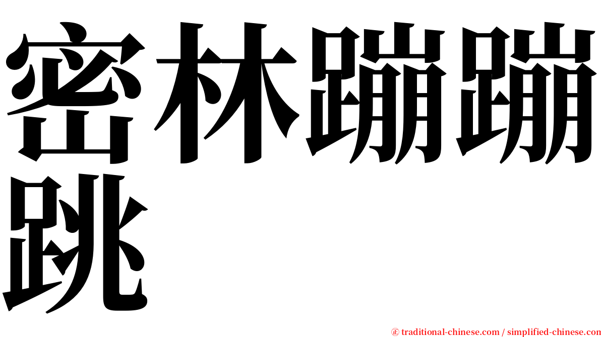 密林蹦蹦跳 serif font