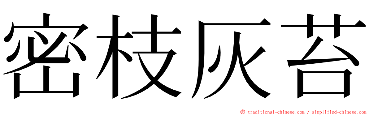 密枝灰苔 ming font