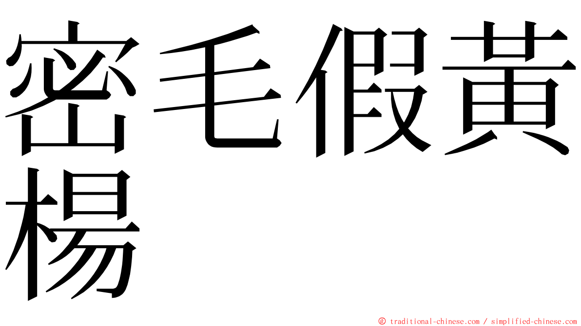 密毛假黃楊 ming font