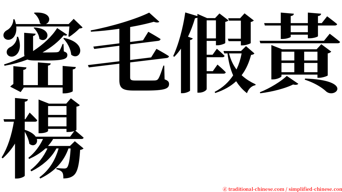 密毛假黃楊 serif font