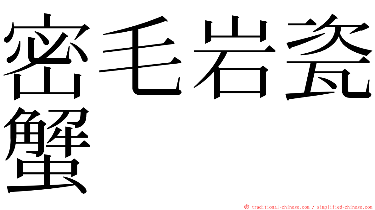 密毛岩瓷蟹 ming font